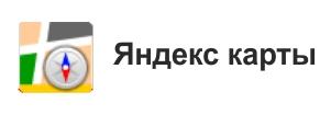Отзывы на Яндекс картах.